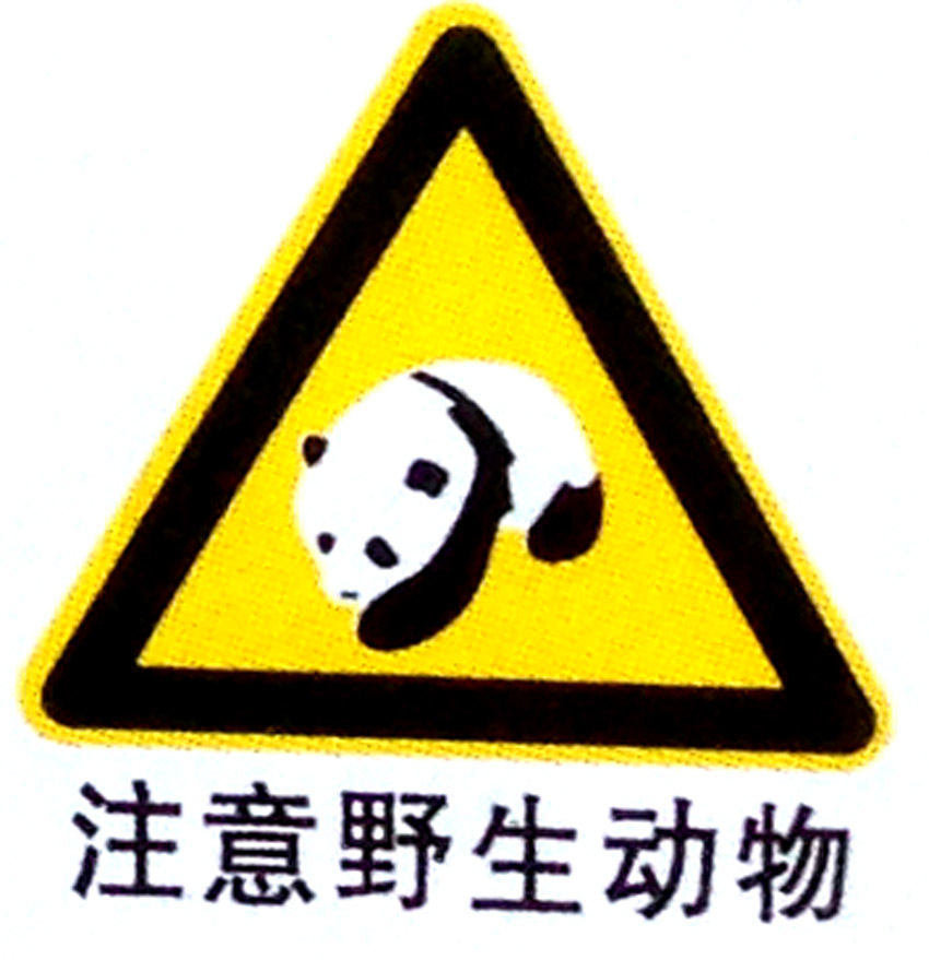 三角形注意野生动物标牌道 路交通牌 安全警示牌提示牌厂家定制