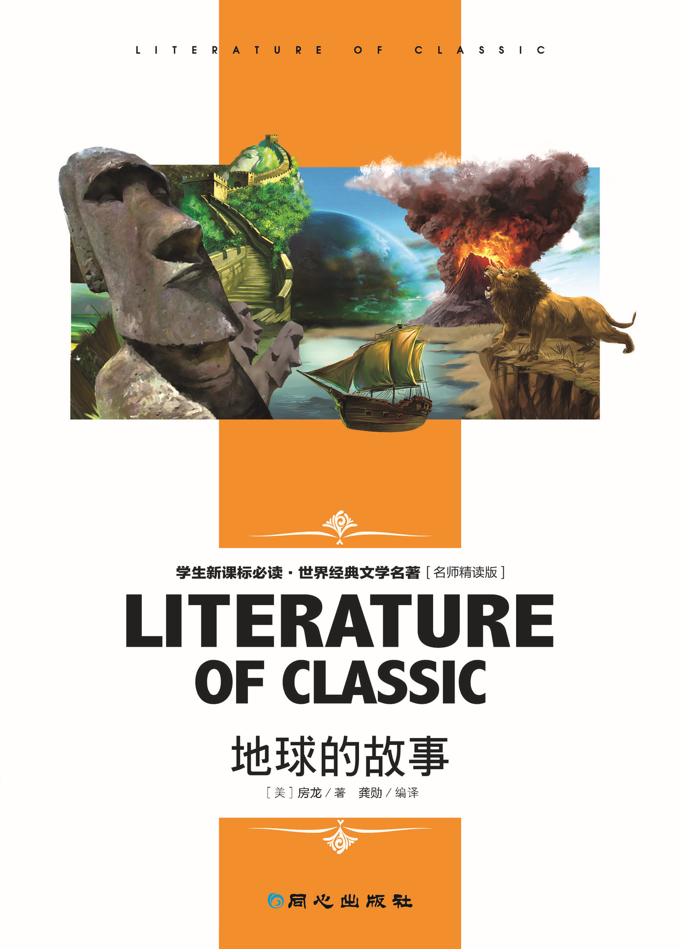 地球的故事 名师精读(双色版) 世界经典文学名著