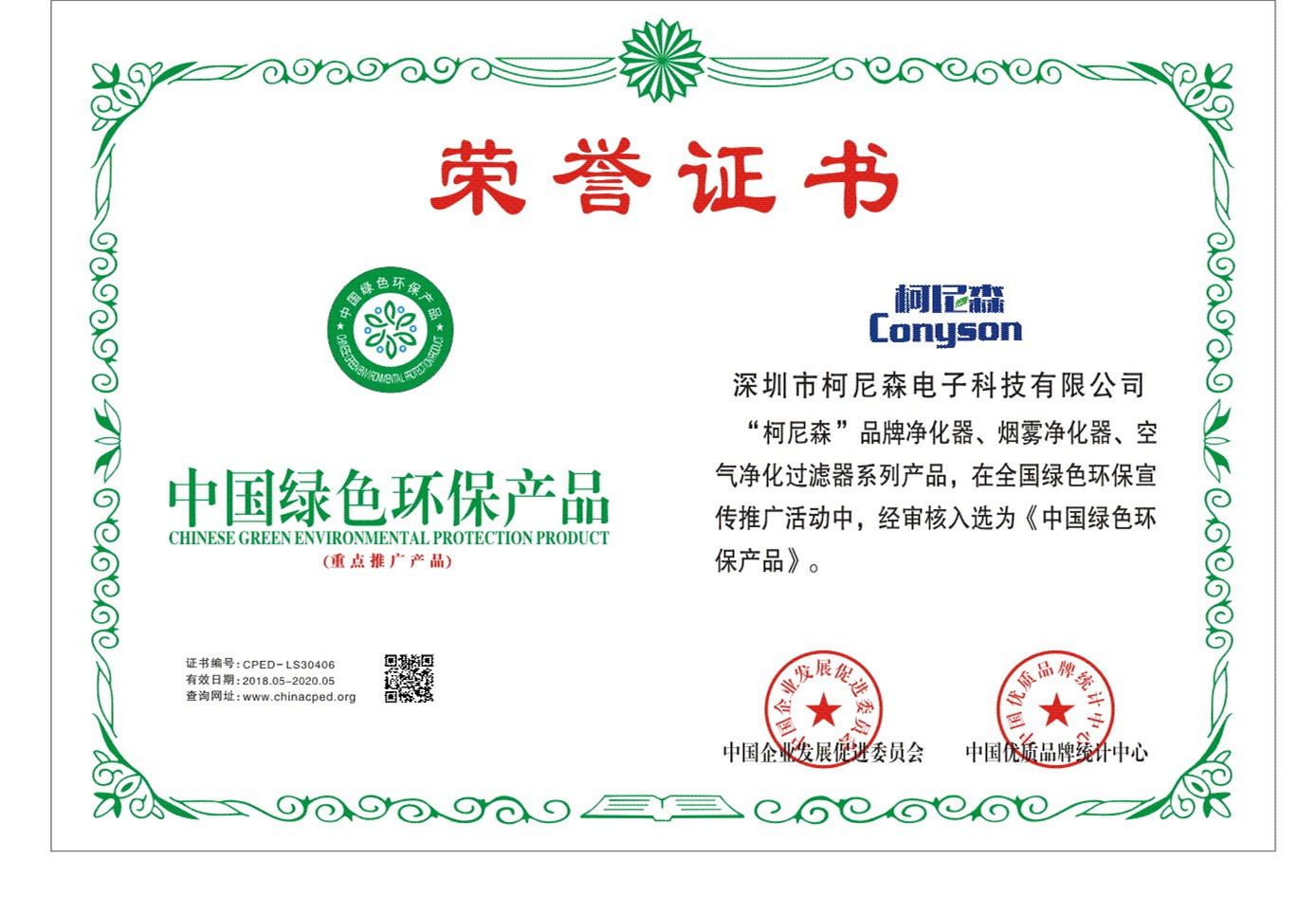 中国绿色环保产品证书