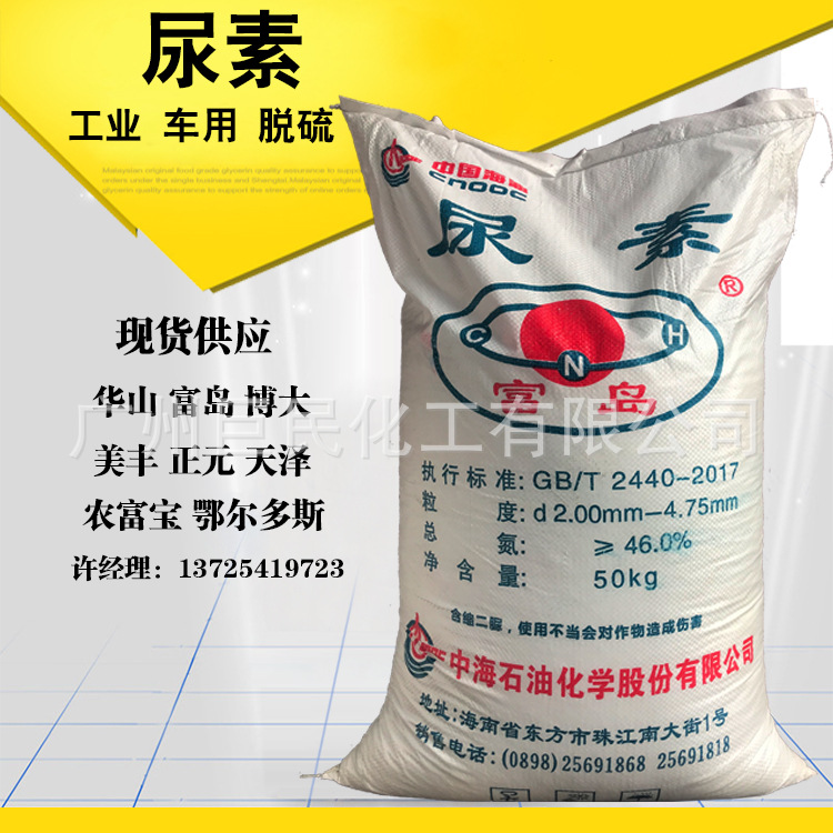 批发 华山 美丰 宜化 富岛尿素 车用工业级尿素 化肥