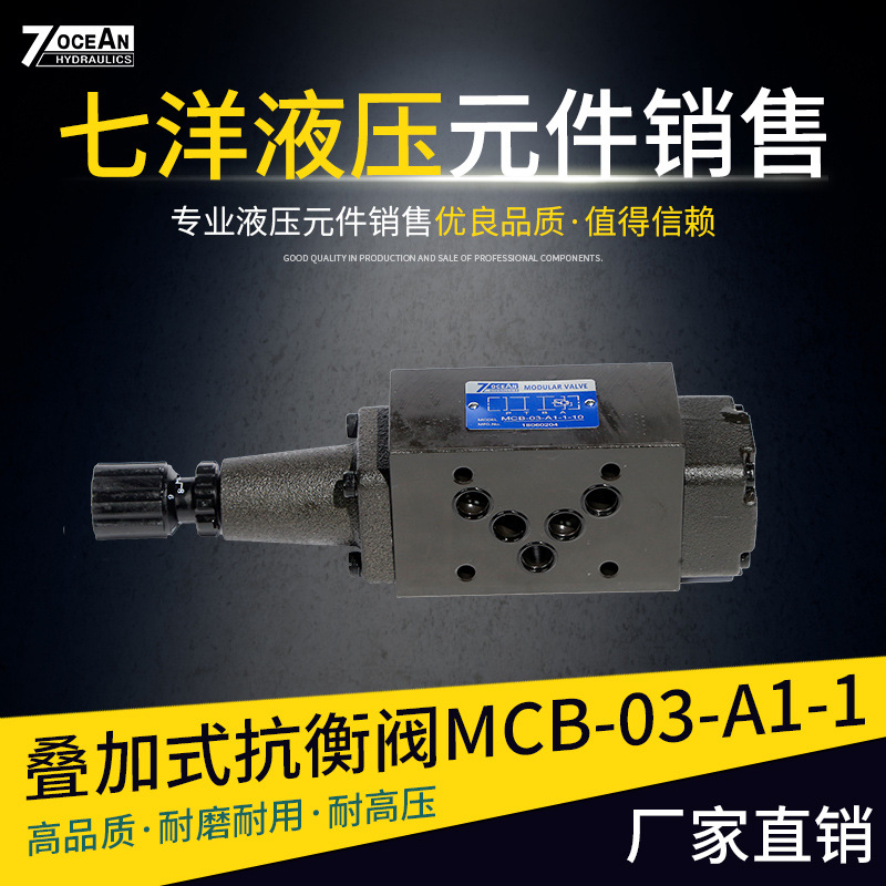 台湾七洋 叠加式抗衡阀MCB-03-A1-1溢流阀 叠加阀 压力阀