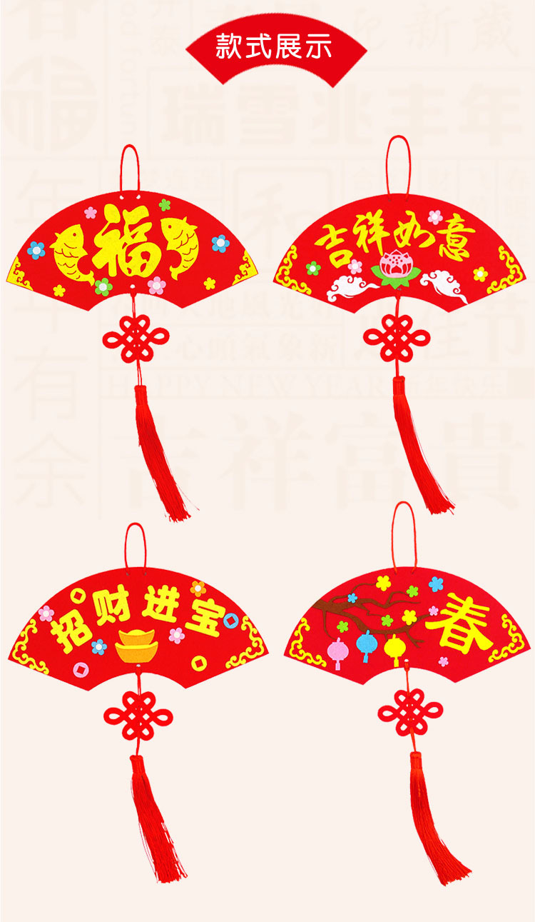 布艺新年挂饰儿童diy不织布扇形挂饰幼儿园手工制作材料包玩具