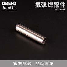 奥宾仕新品氩弧焊枪 夹嘴 氩弧焊机QQ/QS-300A焊枪配件夹芯黄铜