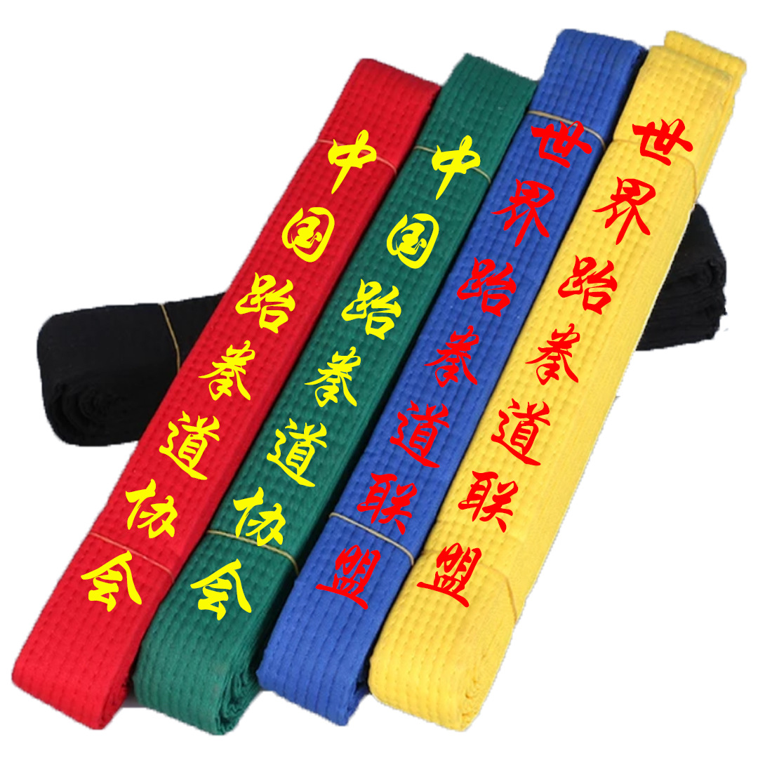 厂家直销跆拳道腰带道馆学员考级色带可绣字棉芯带空手道训练道带