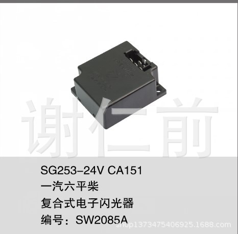 胜望解放六平柴ca151电子式闪光器sg253-24v汽车货车转向闪光器