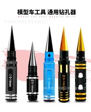 0-14mm模型车壳开孔器 HPI遥控车配件车壳扩孔器 车模航模工具