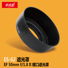 适用佳能相机EF 50mm f/1.8 STM II镜头罩 ES-62螺口遮光罩