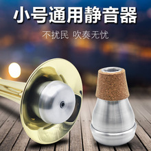 便携式小号静音器小号消音器 乐器配件弱音器防扰民减音器