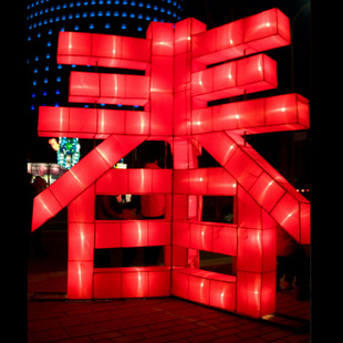 上海商场亮化立体字大型制造led灯光花灯创意彩灯户外景观灯