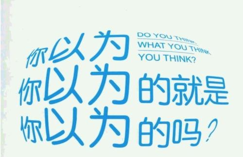 你以为#你以为的就是你以为的#吗?