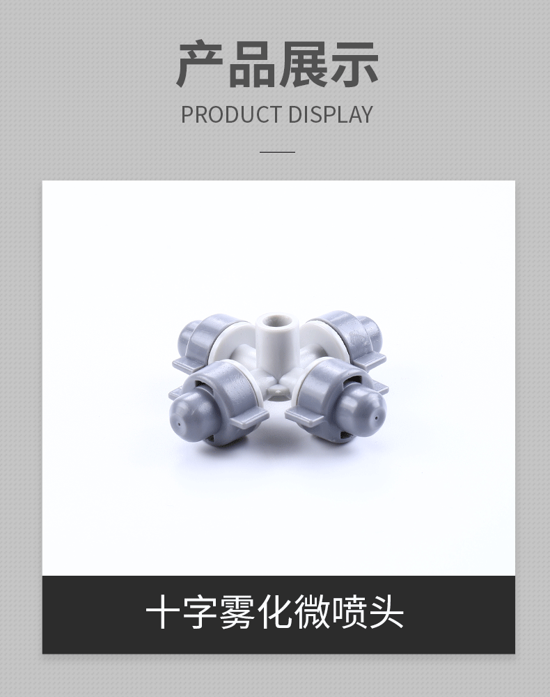 十字雾化微喷头园艺园林喷头 四孔微喷雾化 喷水灌溉浇水四向喷头