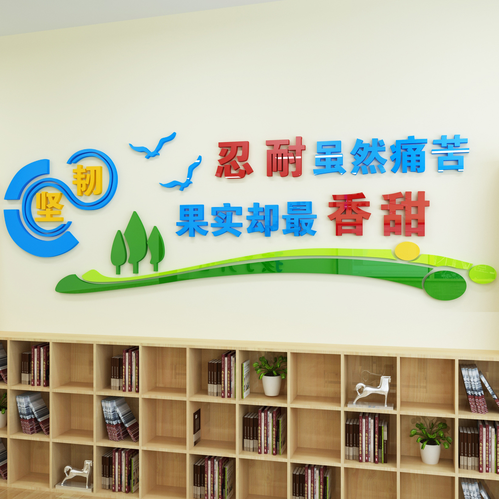 学校走廊励志贴3d立体亚克力墙贴装饰画班级文化墙教室墙贴纸坚韧