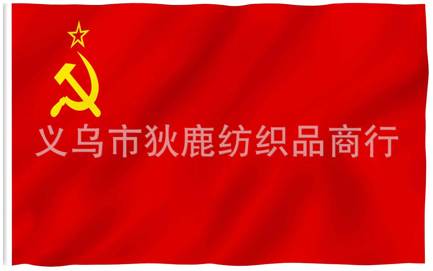 90*150cm 苏联国旗 前苏联旗帜 4号世界国旗均有现货