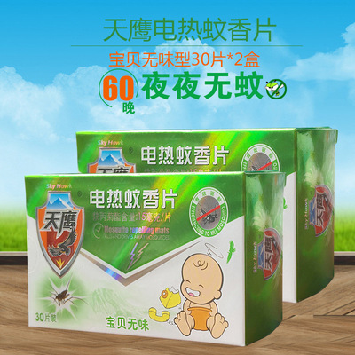 天鹰宝贝无味电蚊香片30片*2盒装共60片婴童专用无气味插电蚊香