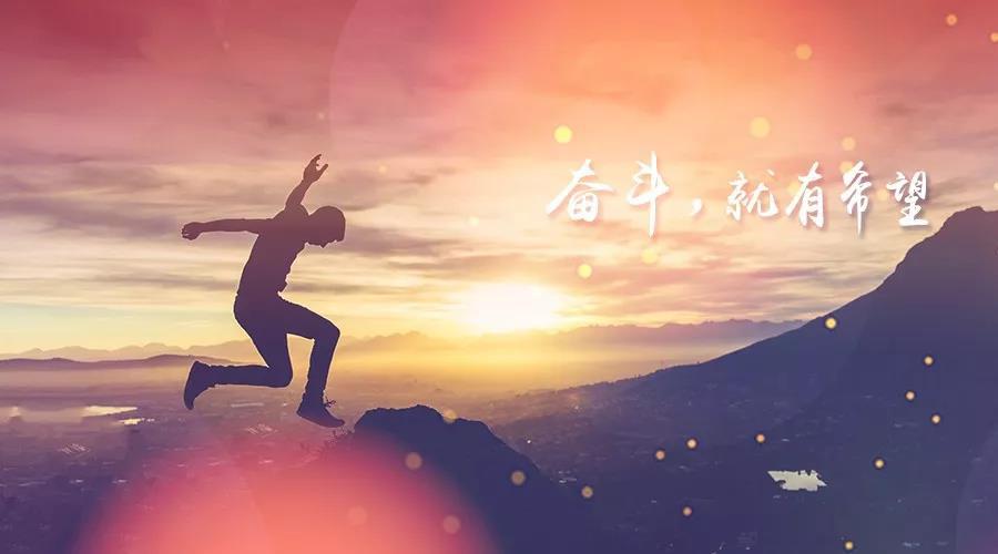 新的一年,致奋斗路上的你
