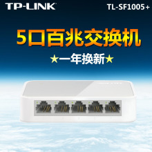 TP-LINK SF1005+ 5口千兆百兆交换机以太网络集线器分流器家用