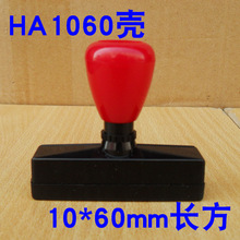 HA1060长方原子印章壳 10*60mm长方印章材料批发 2元/个 不含垫