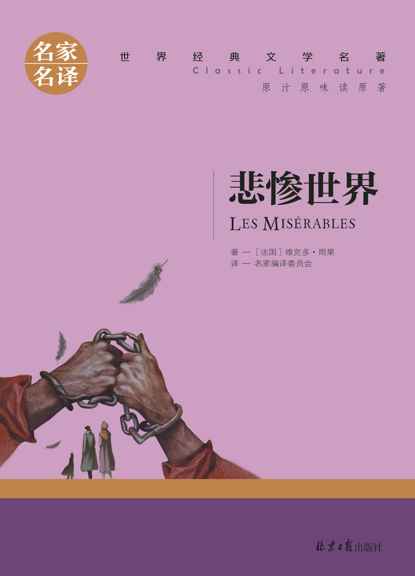 《悲惨世界》 名家名译世界经典文学名著