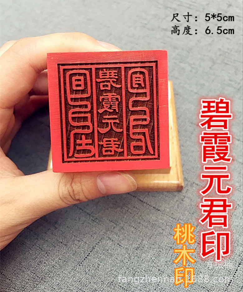 碧霞元君印章道教法器单面桃木印太上老君文昌帝君道经师宝