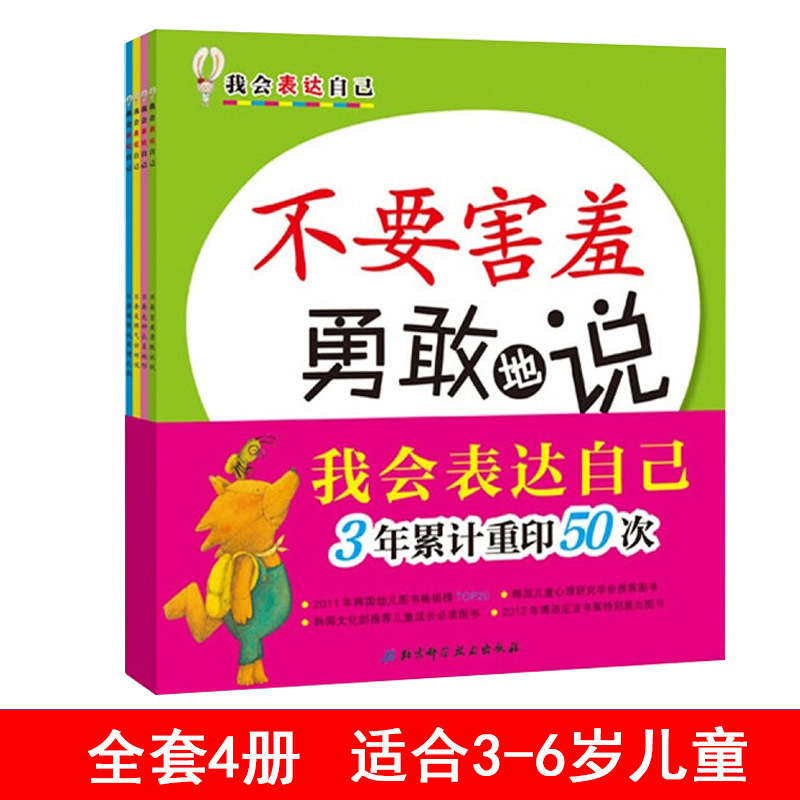 我会表达自己第一辑全4册 3-6岁儿童早教启蒙绘本性格情商培养