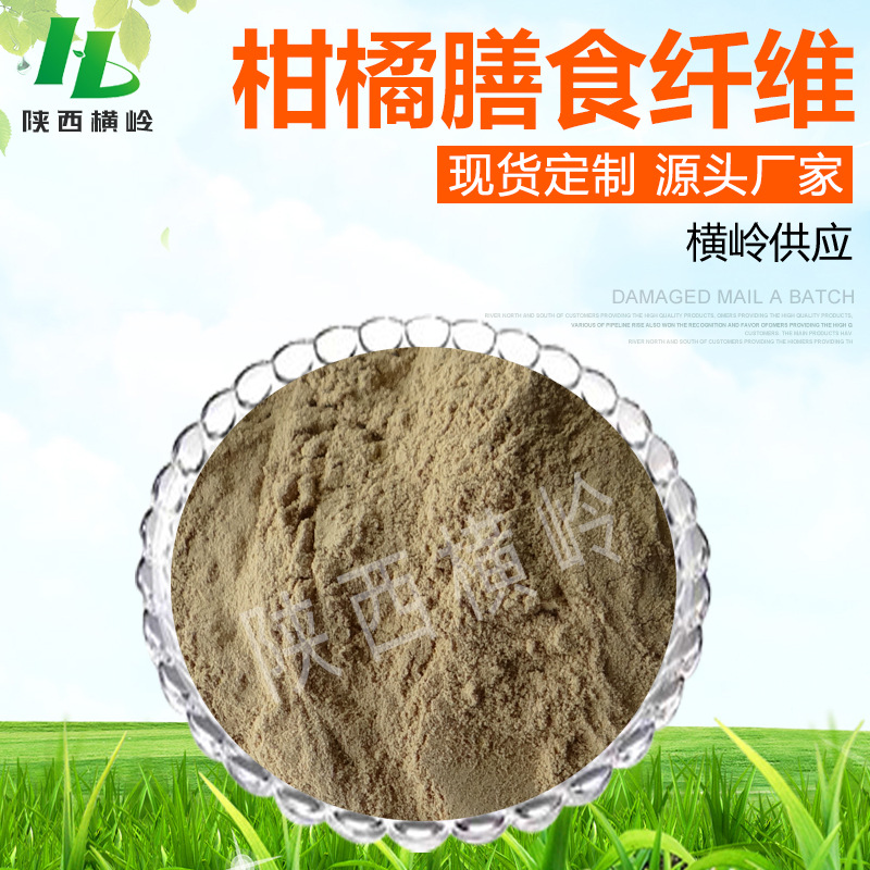 柑橘膳食纤维90% 高含量纤维素粉 横岭现货 柑橘纤维素 量大价优