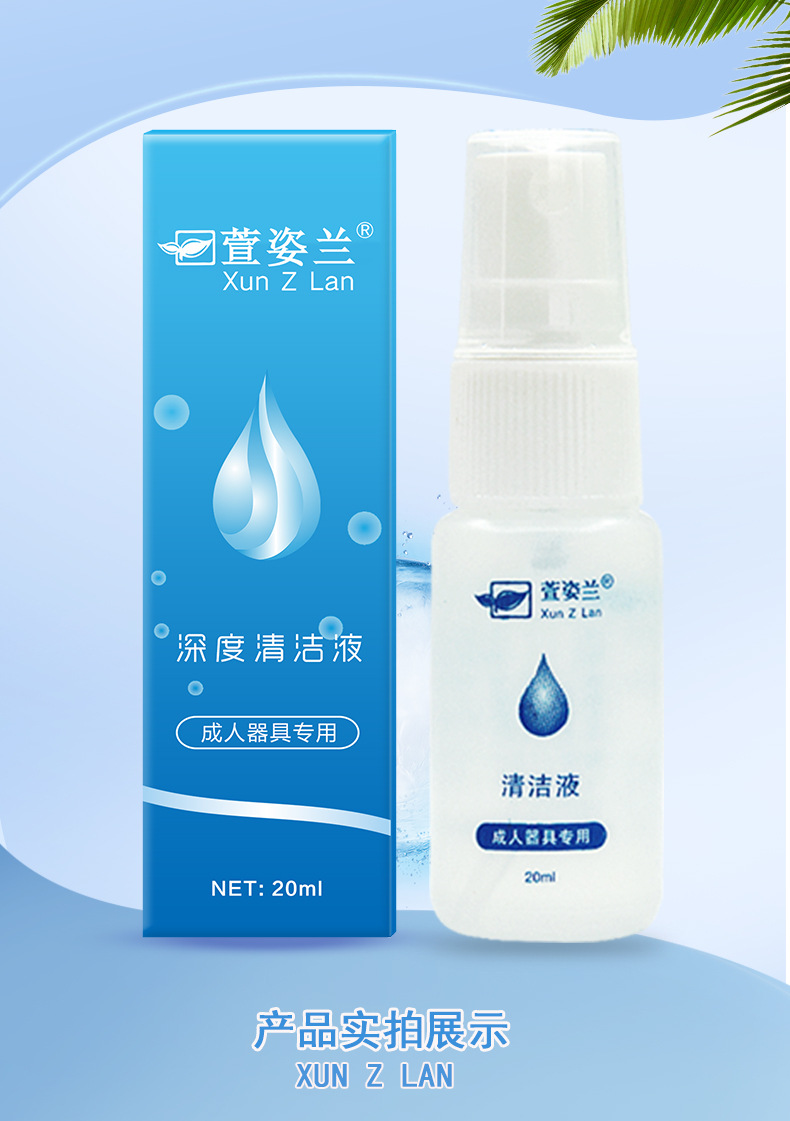 萱姿兰成人器具专用清洁液 小容量20ml杀菌消毒液 情趣用品护理