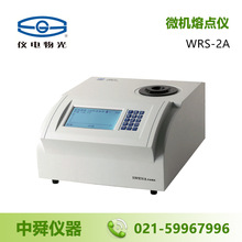 上海仪电物光 WRS-2A 微机熔点仪