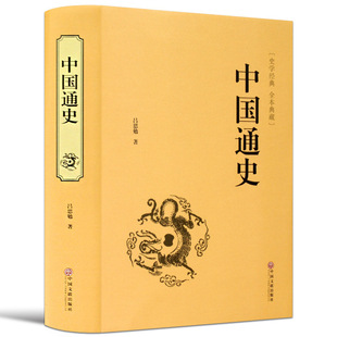 中国通史 历史故事国学书 中国历史书籍 中国通史 史记 资治通鉴