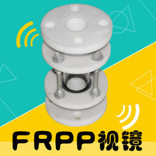 塑料玻璃视镜 PP玻璃视镜 FRPP视镜 玻璃筒 法兰视盅阻火器呼吸阀