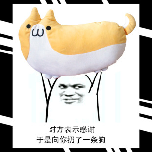 对方不想和你说话扔了一只狗表情包抱枕神烦狗二次元动漫周边毛绒