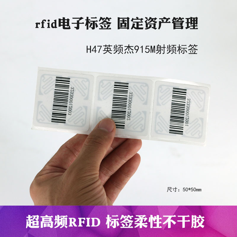 h47超高频rfid柔性不干胶电子标签uhf药品服装仓储远距离盘点管理