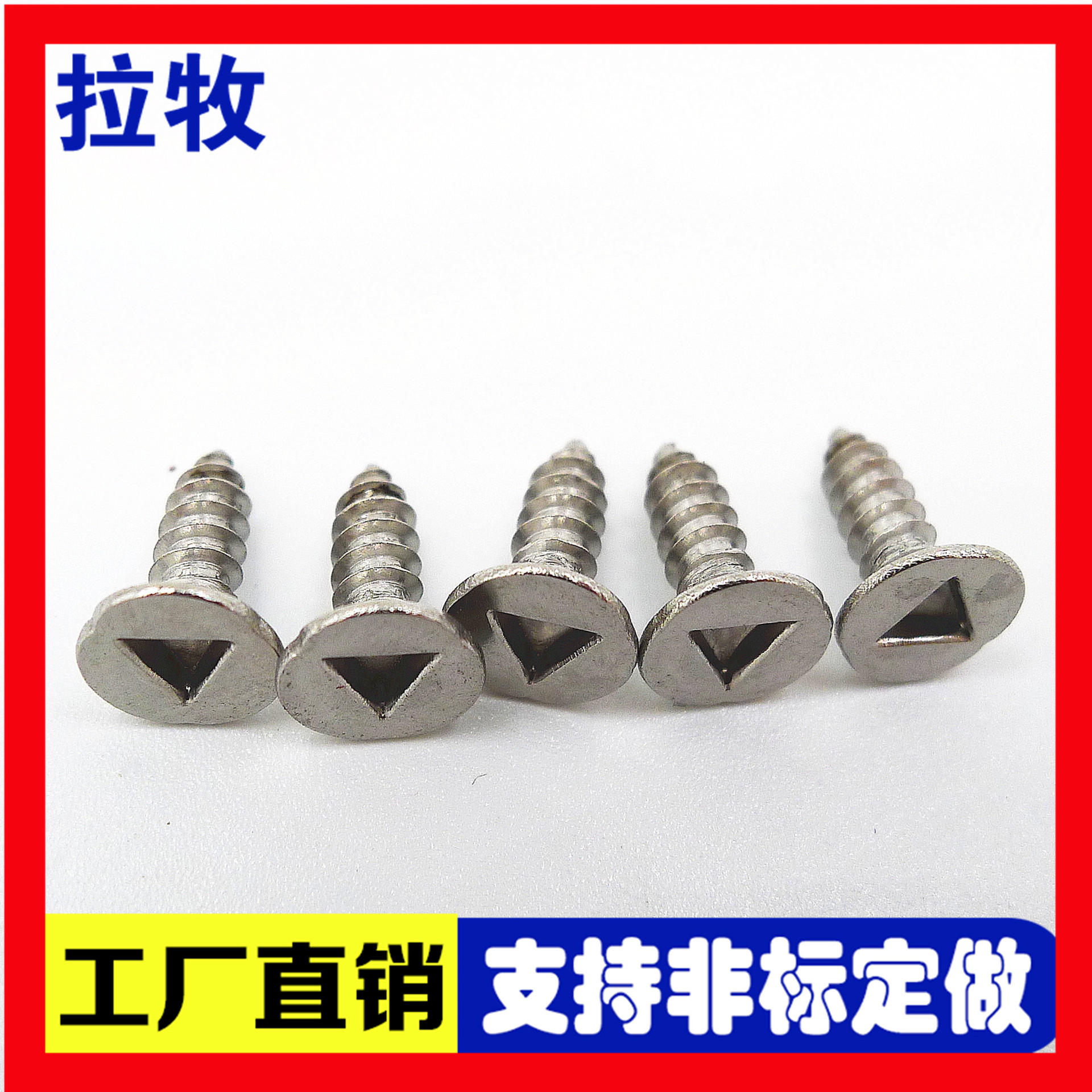 防拆螺丝 不锈钢304沉头内三角槽螺丝钉 平头三角螺丝 非标定制厂