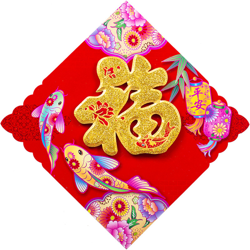 【厂家】定制批发鼠年春节装饰对联福字贴2020植绒立体福字门贴纸