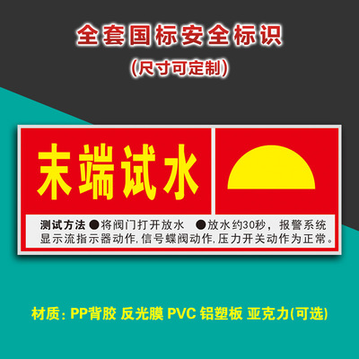 末端试水装置贴纸标识牌标志牌提示牌安全警示标志牌定做