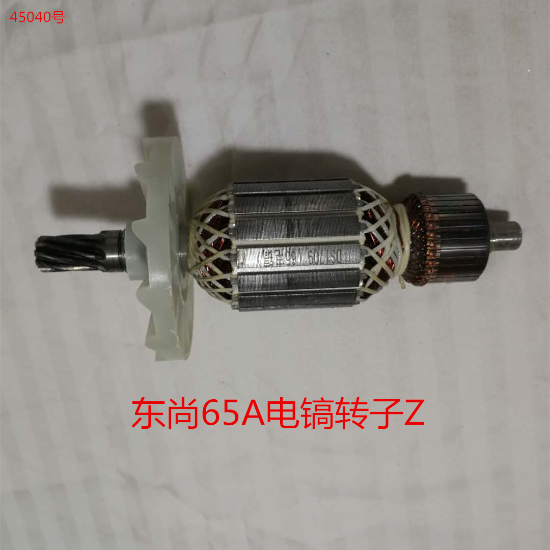 电动工具配件-东尚65a电镐转子z 45040号 0.955kg-尽.