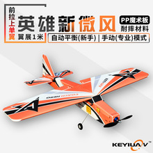KEYIUAV英雄新微风PP魔术板耐摔固定翼航模遥控飞机 MC6C自稳平衡