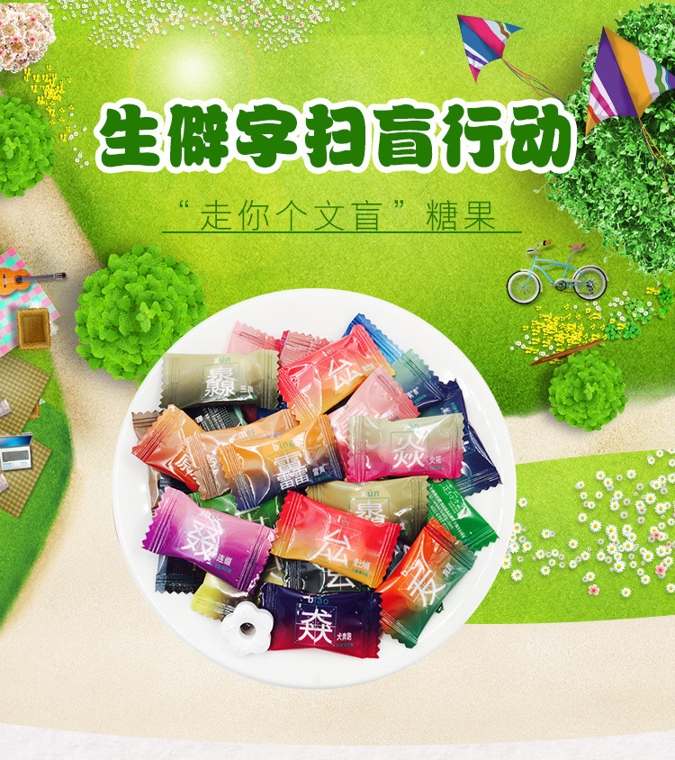 绿爱生僻字无糖薄荷糖500g 文盲扫盲糖果零食餐饮酒店招待糖