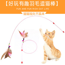 厂家直销宠物钢丝羽毛逗猫棒 猫玩具 互动训练玩具钓猫杆宠物用品