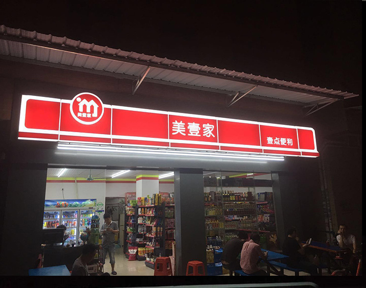 连锁超市便利店吸塑灯箱招牌 天猫天福 喜洋洋芙蓉兴盛全家维好客