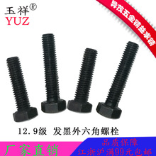 厂家直销12.9级发黑外六角螺栓 发黑处理高强度外六角螺丝 M20