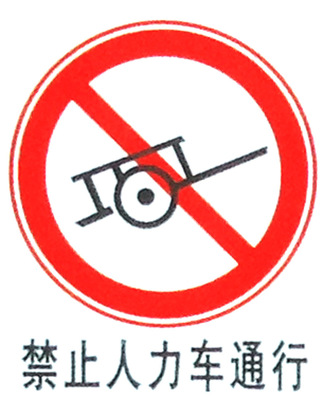 禁止人力车通行标牌 交通安全标识牌 贴反光膜圆形交通牌厂家订做