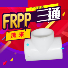 FRPP对焊三通 聚丙烯对焊三通PP焊接三通 frpp管件厂家直供