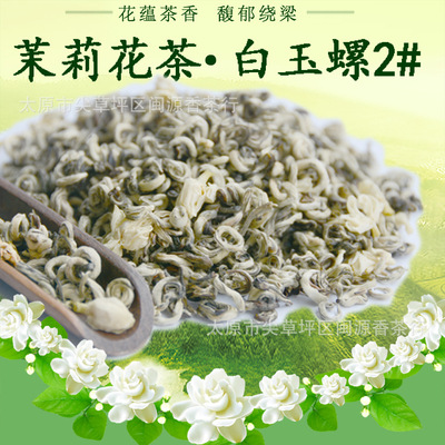 产地 茶叶 浓香型 广西横县 茉莉花茶 白玉螺 螺王 2020新 散装