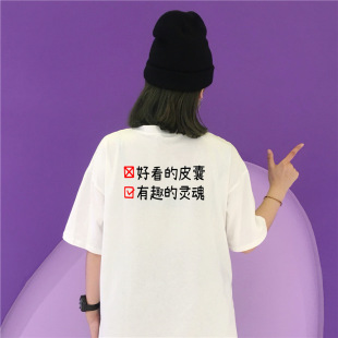 【安娜帆顺】好看的皮囊有趣的灵魂宽松抖音文字背后印花t恤男女