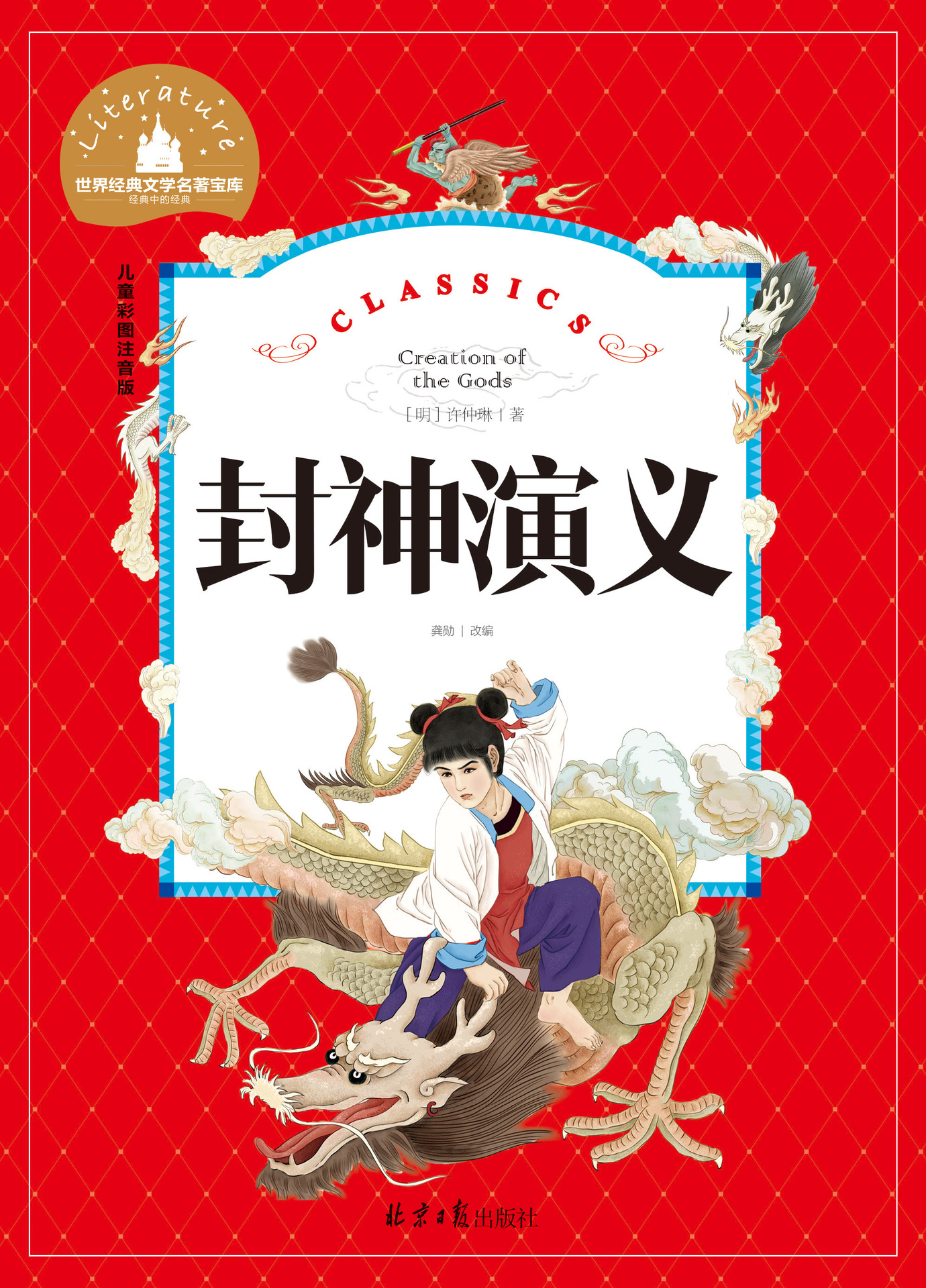 封神演义 世界经典文学名著宝库 儿童彩图注音版