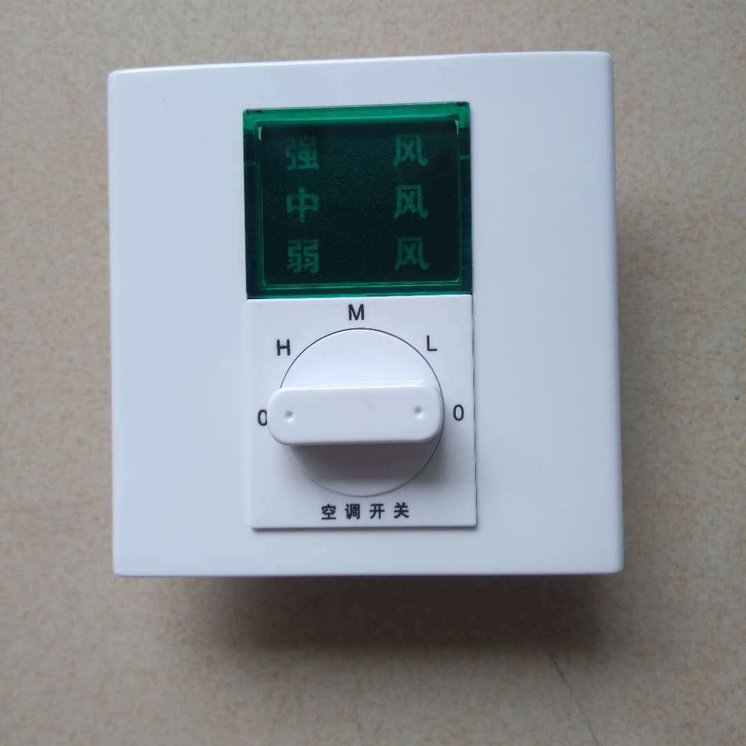 中央空调三速开关三档旋钮开关三速大屏开关大绿屏开关