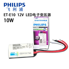Philips飞利浦10W调光电子镇流器12V驱动ET-E10/E60led灯杯变压器