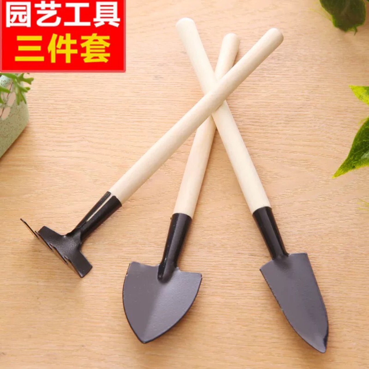 园艺三件套