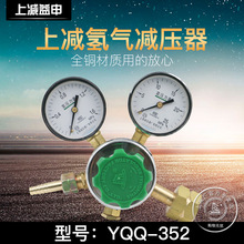 YQQ-352氢气减压器调压阀稳压阀减压阀压力表上海减压器厂正品