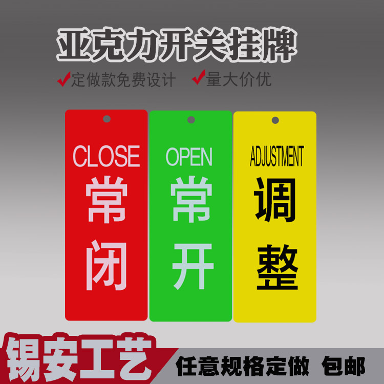 亚克力标牌开关挂牌 阀门开闭标识挂牌 常开常闭 调整丝印标牌